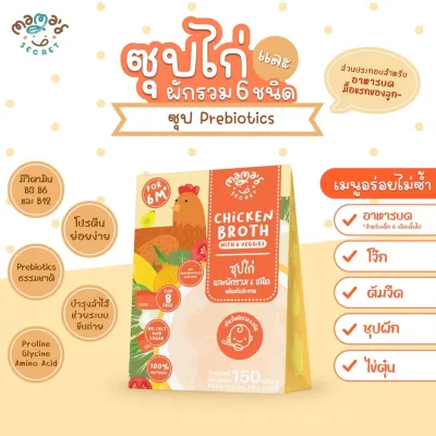 MamaSecret น้ำซุปเสริมอาหาร น้ำสต๊อกทำอาหารเด็ก 6 เดือนขึ้นไป) ไม่ปรุงรส ไม่มีวัตถุกันเสีย วัตถุดิบธรรมชาติ