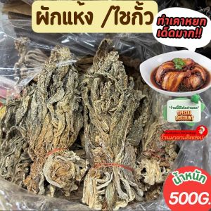 ผักแห้ง หรือ ไช่กัว น้ำหนัก 500กรัม และ 1กิโลกรัม ใช้ทำอาหาร เช่น เคาหยก ต้มขาหมูสามชั้น ผักดอง และเมนูอื่นๆอีกมากมาย