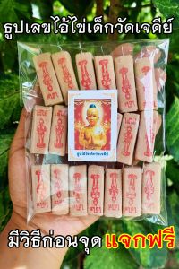 ธูปไอ้ไข่ 20-100 แท่ง (ทำพิธีปลุกเสกแล้ว) ธูปขอหวย ธูป ธูปเสี่ยงโชค ธูปตัวเลข ธูปใบ้หวย หวยแม่นๆ
