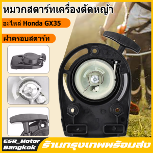 【กรุงเทพพร้อมส่งครับ】ฝาสตาร์ท เครื่องตัดหญ้า ฮอนด้า GX35 honda ฝาดึง ลานสตาร์ท ฝาดึงสตาร์ท ราคาส่ง( แบบ แท้ )