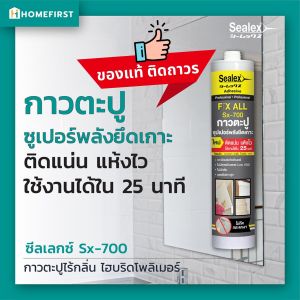 กาวตะปูไร้กลิ่นของแท้ ติดผนังปูนแน่นอย่างดี กันน้ำ Sealex Sx-700 พลังยึดเกาะสูงพิเศษ (300 ml.) ติดตะขอแขวนของใช้ ไม่ต้องเจาะผนัง แห้งไวใน25นาที