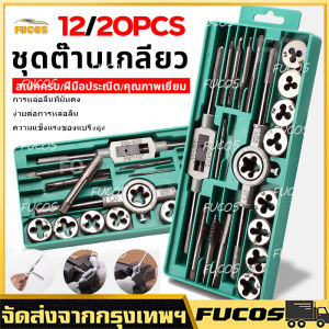 ชุดทำเกลียว ชุดต๊าฟเกลียว ดอกต๊าฟเกลียว ดอกสว่าน ( ชุด 12/20 ชิ้น M6-M12/M3-M12)