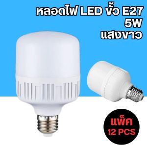 โคมไฟ หลอดไฟ LED 5W สว่างมาก หลอดไฟบ้าน ขั้วE27 วัสดุหลอด PC คุณภาพสูง ทนทานตกไม่แตก  แสงขาวขาวบริสุทธิ์อย่างเป็นธรรมชาติ (ชุด12หลอด)