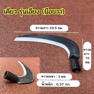 เคียวดายหญ้า มีดดายหญ้า แวกดายหญ้า ผลิตจากเหล็กแมงกานิส คมกริบ ขนาดใบมีด 30 เซนติเมตร ออกแบบข้อต่อเอียด 40 องศา ใช้งานสะดวกลดปวดเมื่อยจากการก้ม