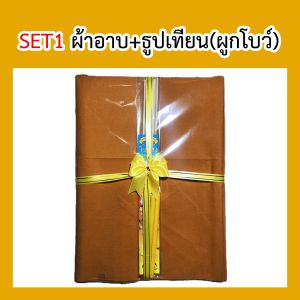 ผ้าอาบน้ำฝน ชุดทำบุญวันเข้าพรรษา (มี2ตัวเลือก)(ผ้าอาบน้ำฝนเข้าพรรษา ผ้าอาบ สังฆทาน ของทำบุญ) [ป.สังฆภัณฑ์]