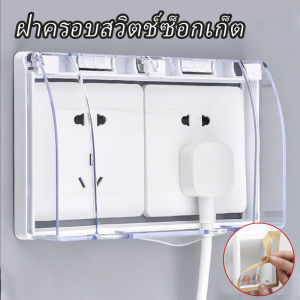 【HHarbour】พร้อมส่ง ฝาครอบแผง 86 แบบ 1 หลุม/ 2หลุม กันน้ำ กล่องปลั๊กไฟ
