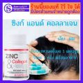 ส่งฟรี ซิงก์ แอนด์ คอลลาเจน เส้นผมหลุดร่วง สิวอุดตัน บำรุงผมและเล็บซิงก์ แอนด์ คอลลาเจน กิฟฟารีน ZINC & COLLAGEN GIFFARINE  520 บาท. 