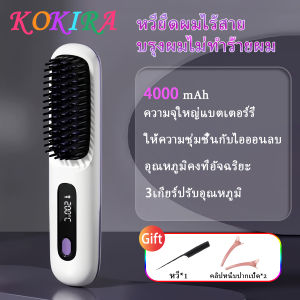 KOKIRA หวีไฟฟ้า 6000mAh ใช้งานต่อเนื่อง 60 นาที โหมดชาร์จคู่ ไอออนลบ ทรงผมยาวนาน หวียืดผมไร้สาย