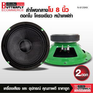 Butterfly Ecommerce ลำโพงรถยนต์ดอก8นิ้วโมมี2รุ่นให้เลือกN-8120KK/NT-8135BL/NT-8238BL โครงเขียวและโครงน้ำเงินหน้าเคฟล่าวอยส์35.5MM.มีชุดพร้อมแหลมให้เลือกได้