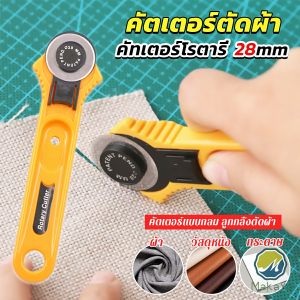 Makayo คัตเตอร์ตัดผ้า 28 mm แบบกลม ลูกกลิ้งตัดผ้า สำหรับงานตัดผ้า หนัง กระดาษ Rotary Cutter
