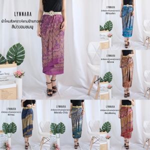 LYNNARA ผ้าถุงสไบนางยาว ผ้าถุงแบบป้ายติดตะขอเย็บจับจีบสําเร็จ ผ้าถุงจีบย้วย ผ้าซิ่น