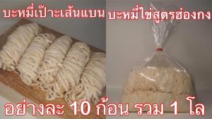 ลิ้ง1โล เส้นบะหมี่ บะหมี่ไข่ บะหมี่เป๊าะ บะหมี่แบน หมี่หยก เส้นสดสูตรฮ่องกง ผลิตเอง วัตถุดิบนำเข้าจากออสเตรเลีย ไม่มีวัตถุกันเสีย