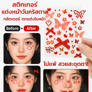 สติ๊กเกอร์หน้าต้นคริสต์มาส แผ่นแปะหน้า หัวใจไรน์สโตน ประดับเพชรสดใส