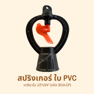 สปิงเกอร์ แชมป์ รหัส 301A-CP (แพ็คละ 10 ตัว)