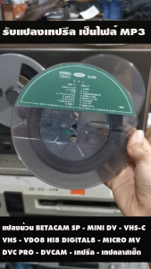 แปลงเทปรีล tape reel เป็นไฟล์ MP3 เสียงใสคุณภาพสูง second hand