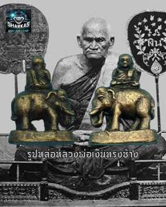 รูปหล่อทรงช้างหลวงพ่อเงินกรุวัดบางลายใต้จ.พิจิตร เป็นพระกรุเก่า ในช่วงปี ๒๔๕๕-๒๔๘๓เมื่อประมาณ เดือน สิงหาคม ปี๕๙วัดบางลายใต้จ.พิจิตร