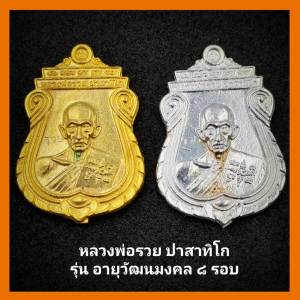 จี้ หรียญหลวงพ่อรวย วัดตะโก รุ่นอายุวัฒนมงคล ปี60 เนื้อกะไหล่ ทอง/เงิน พระพร้อมกล่อง ขนาดสูง3.5cm. กว้าง2.5cm. เหรียญ หรียญ พระ รุ่น ไหน ราคา ดี - Lazada