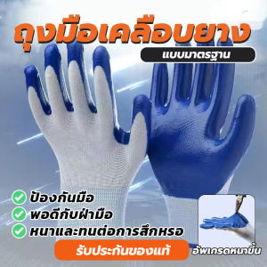 ถุงมือเคลือบยาง (12คู่) ถุงมือนิรภัย ผ้าเคลือบยาง กันลื่น กันบาด ถุงมือยาง ถุงมือทําสวน หนาดี ราคาถูก ถุงมือยางไนไตรล์