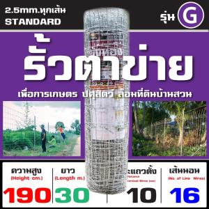 รั้วตาข่ายแรงดึง บังทอง 190G | สูง 190cm ยาว 30m. ลวด 2.5mm. ทุกเส้น | ช่อง 4x4 นิ้ว ไล่ระดับ แข็งแรง ทนสนิม ใช้ล้อมวัว ม้า แพะ ฟาร์มเกษตร