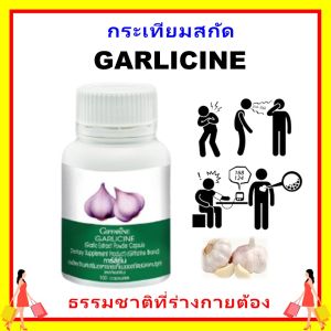 กิฟฟารีน กระเทียม กระเทียมสกัด กระเทียมอัดเม็ด giffarine garlicine ภูมิแพ้ ความดัน ไขมัน ภูมิคุ้มกัน การเจ็บป่วย จากหวัด ของแท้ ส่งฟรี