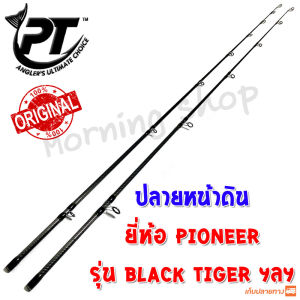 สินค้าเฉพาะ ปลายคันหน้าดิน PIONEER BLACK TIGER แบล็ก ไทเกอร์ ฯลฯ (BT)