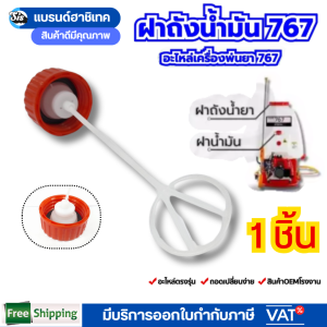 ฝาถังน้ำมันเครื่องพ่นยา Mitsusaito รุ่น 767 260 สำหรับเครื่องตัดหญ้า อะไหล่แท้