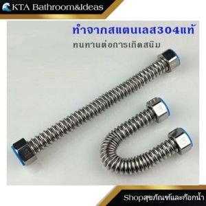 KTA ส่งไวจากไทย❌ไม่รั่ว ❌ไม่ซึม [[SUS304แท้/ท่อใหญ่/ระบายเร็ว]] 4หุน 6 หุน สายน้ำดีสแตนเลส สายถักสแตนเลส รุ่นสแตนเลสแข็ง ทนอุณหภูมิได้ถึง100องศา ท่อขนาดใหญ่ ระบายน้ำเร็ว สายน้ำดี6หุน ท่อ6หุน ท่อ4หุน STLSS