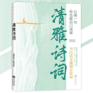 🔥正版🔥 满腹经纶 今文古译 满风◎著『告别词穷尴尬优雅表达触手可得|古诗词赋能有趣实用的话术精进示范』受益一生