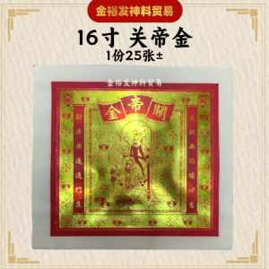 16寸关帝金 关帝金 关帝公金 關帝金 关公金 拜关帝(25张 +/-)Josspaper 金银纸 大金 金裕发神料