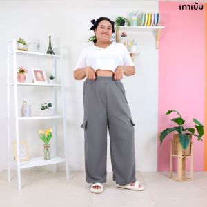 กางเกงคาร์โก้ สาวอวบ พลัสไซส์ ทรงขากระบอกใหญ่ ผ้าวูลเวฟ ทรงสวย พรางหุ่นได้ดี 9162 #