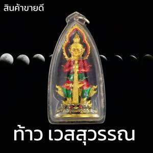 มาใหม่!! จี้พระ จี้ท้าวเวสสุวรรณ (เลี่ยมกรอบกันน้ำอย่างดี) ท้าวเวสสุวรรณ ลงยา3สี งานระเอียดสวยงาม มี2ขนาด