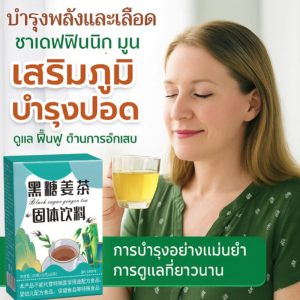 สะดวกและรวดเร็ว เครื่องดื่มขิง ชาพุทราขิง ให้ความชุ่มชื้นแก่ลําคอและบํารุงปอด เป็นธรรมชาติและอินทรีย์ รสชาติชีวิต สุขภาพ น้ำตาลทรายแดงชาขิงเครื่องดื่มที่เป็นของแข็ง