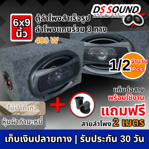 DS soundตู้ลำโพงสำเร็จรูป 6x9 นิ้ว500วัตต์ ตู้ลำโพงเปล่า 6x9นิ้วลำโพงรถยนต์ 6x9นิ้ว ตู้ลำโพง 6*9นิ้วลำโพงติดรถยนต์ ลำโพงบ้าน ลำโพงแกนร่วม