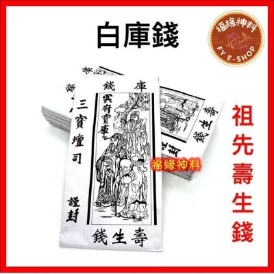 【白库钱】寿生白庫钱 寿生钱 库钱 祭拜祖先用 回馈子孙 福泽后代 纸钱用品 Joss paper