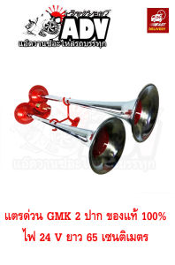 แตรด่วน GMK 2 ปาก 24V ของแท้ 100% ตั้งเสียงได้ แตรลม แตรด่วนรถบรรทุก แตรด่วน จี เอ็ม เค