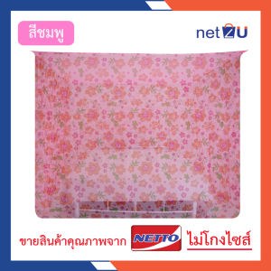 (ขายดี) มุ้งกันยุง มุ้ง 6ฟุต8ฟุต9ฟุต 12ฟุต นอน2-8คน พิมพ์ลาย ยี่ห้อสิงโตบินคู่ Netto ของแท้ สีสันสวยงาม ทนทานไม่ขาดง่าย ระบายอากาศได้ดี