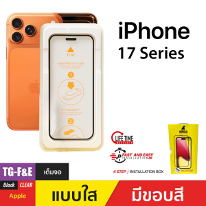 ชุดช่วยติดพร้อมฟิล์มกระจกกันรอยเต็มจอ ( F&E ) สำหรับ iPhone 17 / 16 / 15 / 14 / 13 Series