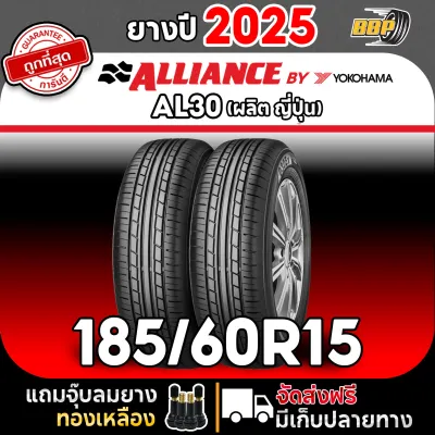 🔥ส่งฟรี🔥 ALLIANCE (BY YOKOHAMA) 185/60R15 รุ่น AL30 ปี25 (24เส้น) เเถมฟรีจุ๊บลมยาง