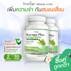 💥ส่งฟรี ส่งไว💥 TRUVITAR Bacopa Plus Ginkgo Biloba ผลิตภัณฑ์เสริมอาหารจากต้นพรมมิและใบแปะก๊วย 1 กระปุก 30 แคปซูล(1แถม1) เพราะสมองเราต้องดูแล !!