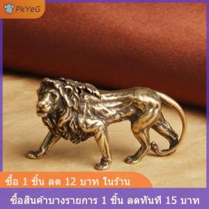 [COD] PkYeG รูปปั้นขนาดเล็กรูปสิงโตขนาดเล็กทำจากทองแดงบริสุทธิ์ของตกแต่งโต๊ะรูปปั้นสัตว์ขนาดเล็กทำจากทองเหลืองโบราณสำหรับตกแต่งบ้านงานฝีมือ