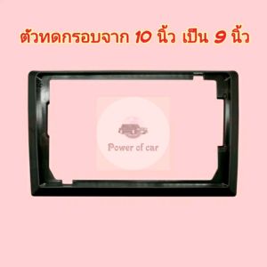 หน้ากาก กรอบทด กรอบเสริม สำหรับจอ 10 นิ้ว ลดลงเหลือ 9 นิ้ว ใช้ได้กับ ขนาด 10 นิ้ว ทุกรุ่น