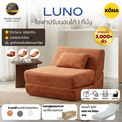 KONA โซฟาปรับนอนได้ 1 ที่นั่ง รุ่น LUNO ขนาด 80×103×80 ซม. ปกGY