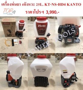 เครื่องพ่นยา 4จังหวะ 25L. KT-NS-HD4 KANTO
