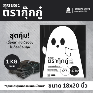 ถุงขยะ GOOGGOO ถุงขยะดำ 18x20 นิ้ว 1 KG รุ่นตัดตรง ถุงขยะเนื้อหนา ส่งด่วน 1-2 วัน