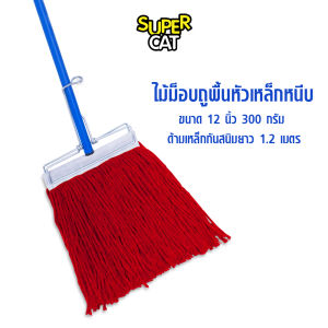 SUPERCAT ไม้ม็อบถูพื้นหัวเหล็กหนีบ ไม้ถูพื้น ด้ามเหล็กกันสนิม ผ้าม็อบ ขนาด 12 นิ้ว 320 กรัม [สีแดง]