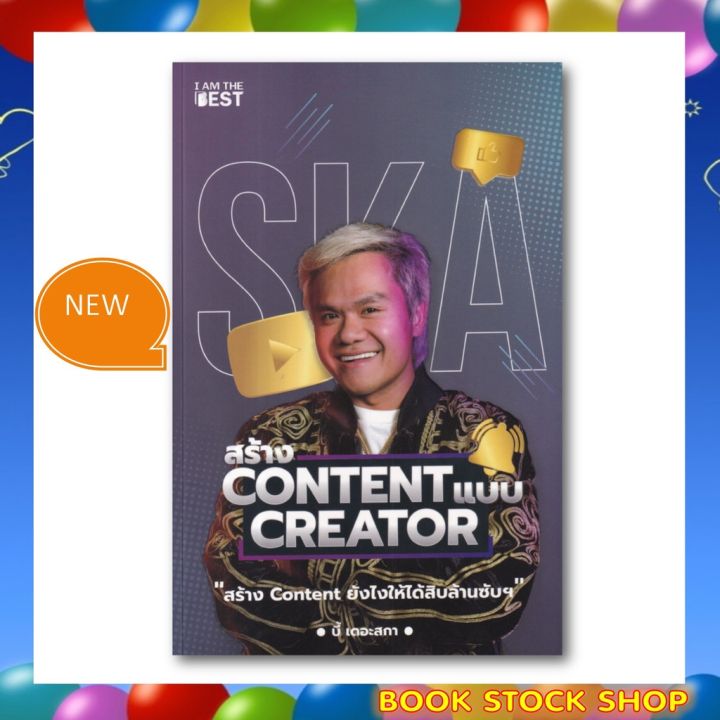 หนังสือใหม่ สร้าง Content แบบ Creator โดยผู้เขียน กฤษณ์ บุญญะรัง (บี้ ...
