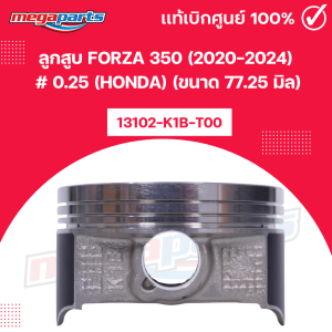 ลูกสูบ ฟอซ่า FORZA 350 (2020-2024) # 0.25 (HONDA) (ขนาด 77.25 มิล) 13102-K1B-T00 แท้เบิกศูนย์ฮอนด้า 100% (Megaparts Store)