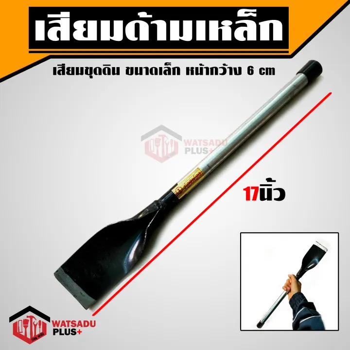 เสียมเล็กด้ามเหล็ก ขนาด 6 cm ยาว 44 cm น้ำหนักเบา