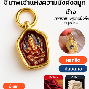 จี้เทพช้าง จี้นําโชคลาภรูปมือ