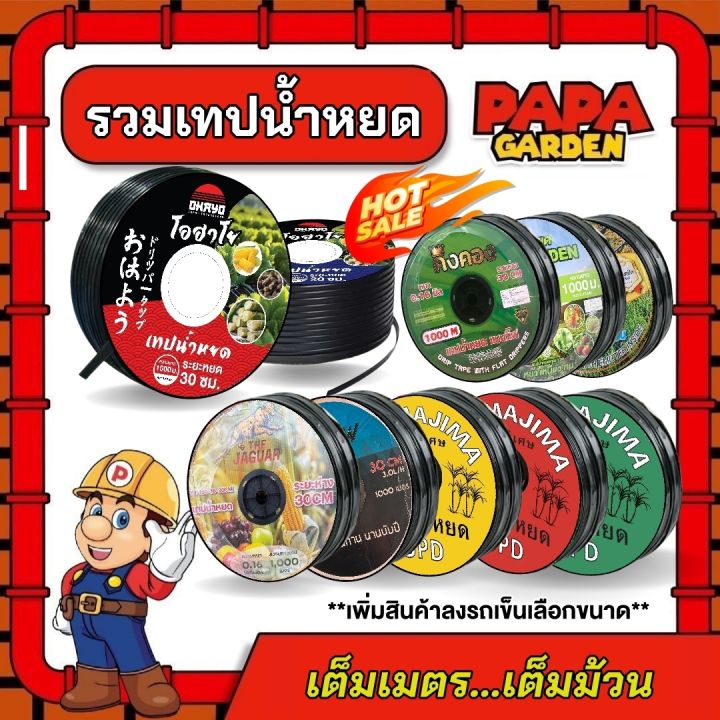 เทปน้ำหยดรูเดี่ยว ตัวตึง 10-30 ซม.